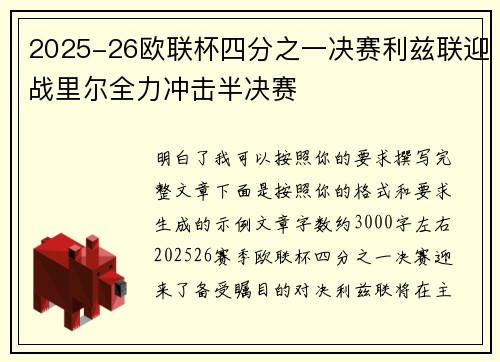 2025-26欧联杯四分之一决赛利兹联迎战里尔全力冲击半决赛 2025-26欧联杯四分之一决赛利兹联迎战里尔全力冲击半决赛