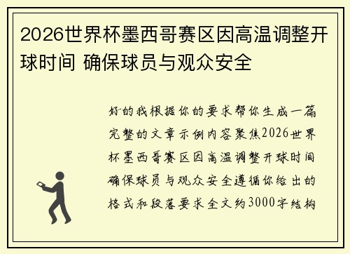 2026世界杯墨西哥赛区因高温调整开球时间 确保球员与观众安全 2026世界杯墨西哥赛区因高温调整开球时间 确保球员与观众安全