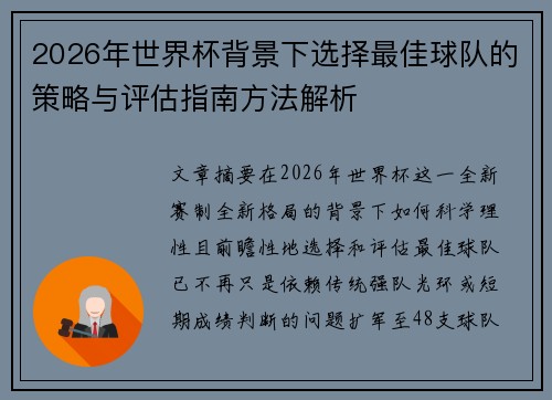 2026年世界杯背景下选择最佳球队的策略与评估指南方法解析 2026年世界杯背景下选择最佳球队的策略与评估指南方法解析