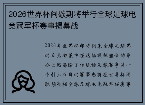 2026世界杯间歇期将举行全球足球电竞冠军杯赛事揭幕战 2026世界杯间歇期将举行全球足球电竞冠军杯赛事揭幕战