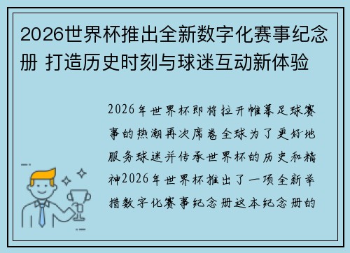 2026世界杯推出全新数字化赛事纪念册 打造历史时刻与球迷互动新体验 2026世界杯推出全新数字化赛事纪念册 打造历史时刻与球迷互动新体验