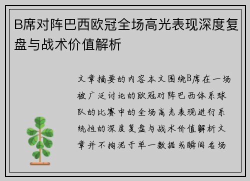 B席对阵巴西欧冠全场高光表现深度复盘与战术价值解析 B席对阵巴西欧冠全场高光表现深度复盘与战术价值解析