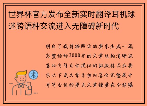 世界杯官方发布全新实时翻译耳机球迷跨语种交流进入无障碍新时代