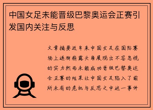 中国女足未能晋级巴黎奥运会正赛引发国内关注与反思