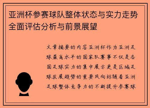 亚洲杯参赛球队整体状态与实力走势全面评估分析与前景展望 亚洲杯参赛球队整体状态与实力走势全面评估分析与前景展望