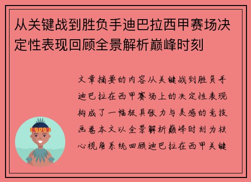 从关键战到胜负手迪巴拉西甲赛场决定性表现回顾全景解析巅峰时刻 从关键战到胜负手迪巴拉西甲赛场决定性表现回顾全景解析巅峰时刻