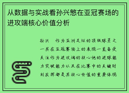 从数据与实战看孙兴慜在亚冠赛场的进攻端核心价值分析
