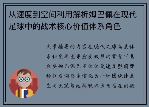 从速度到空间利用解析姆巴佩在现代足球中的战术核心价值体系角色