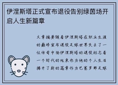 伊涅斯塔正式宣布退役告别绿茵场开启人生新篇章 伊涅斯塔正式宣布退役告别绿茵场开启人生新篇章