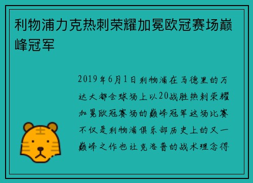 利物浦力克热刺荣耀加冕欧冠赛场巅峰冠军 利物浦力克热刺荣耀加冕欧冠赛场巅峰冠军