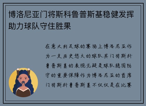 博洛尼亚门将斯科鲁普斯基稳健发挥助力球队守住胜果 博洛尼亚门将斯科鲁普斯基稳健发挥助力球队守住胜果