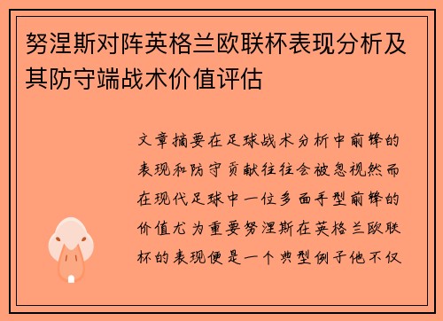 努涅斯对阵英格兰欧联杯表现分析及其防守端战术价值评估 努涅斯对阵英格兰欧联杯表现分析及其防守端战术价值评估