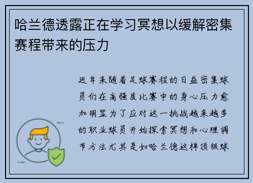 哈兰德透露正在学习冥想以缓解密集赛程带来的压力 哈兰德透露正在学习冥想以缓解密集赛程带来的压力