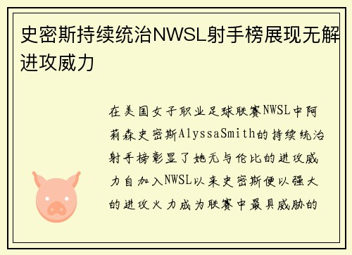 史密斯持续统治NWSL射手榜展现无解进攻威力 史密斯持续统治NWSL射手榜展现无解进攻威力