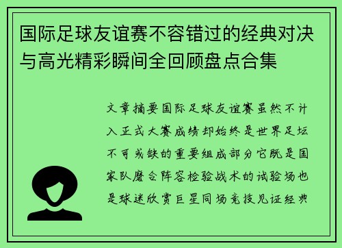 国际足球友谊赛不容错过的经典对决与高光精彩瞬间全回顾盘点合集
