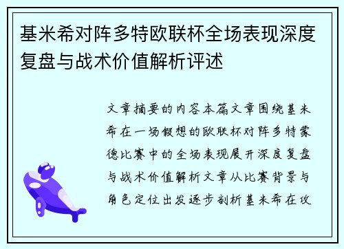 基米希对阵多特欧联杯全场表现深度复盘与战术价值解析评述