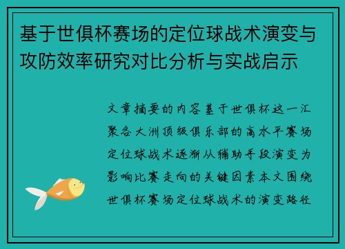 基于世俱杯赛场的定位球战术演变与攻防效率研究对比分析与实战启示 基于世俱杯赛场的定位球战术演变与攻防效率研究对比分析与实战启示