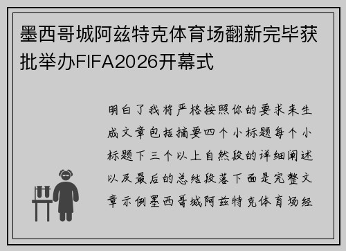 墨西哥城阿兹特克体育场翻新完毕获批举办FIFA2026开幕式 墨西哥城阿兹特克体育场翻新完毕获批举办FIFA2026开幕式