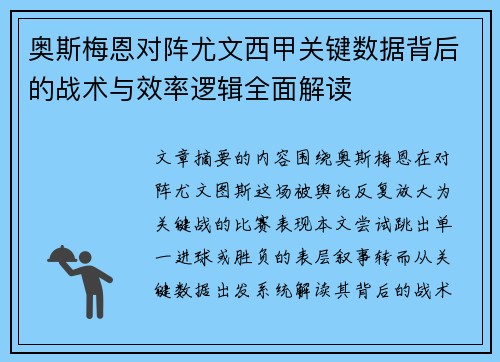 奥斯梅恩对阵尤文西甲关键数据背后的战术与效率逻辑全面解读 奥斯梅恩对阵尤文西甲关键数据背后的战术与效率逻辑全面解读