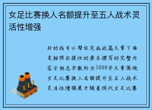 女足比赛换人名额提升至五人战术灵活性增强 女足比赛换人名额提升至五人战术灵活性增强