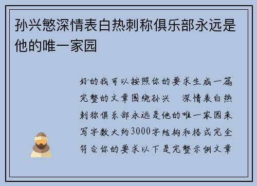 孙兴慜深情表白热刺称俱乐部永远是他的唯一家园