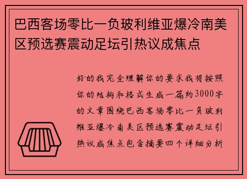 巴西客场零比一负玻利维亚爆冷南美区预选赛震动足坛引热议成焦点