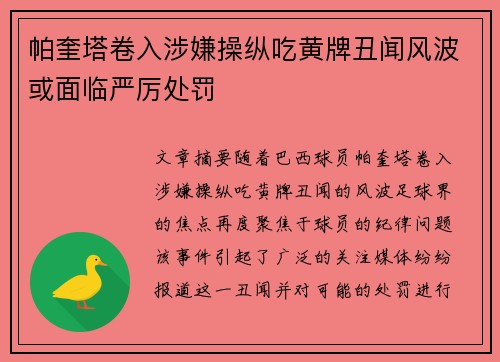 帕奎塔卷入涉嫌操纵吃黄牌丑闻风波或面临严厉处罚 帕奎塔卷入涉嫌操纵吃黄牌丑闻风波或面临严厉处罚
