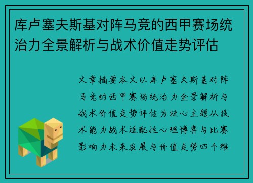库卢塞夫斯基对阵马竞的西甲赛场统治力全景解析与战术价值走势评估 库卢塞夫斯基对阵马竞的西甲赛场统治力全景解析与战术价值走势评估