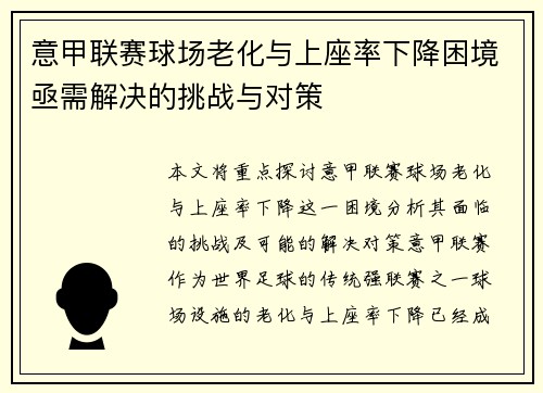 意甲联赛球场老化与上座率下降困境亟需解决的挑战与对策 意甲联赛球场老化与上座率下降困境亟需解决的挑战与对策