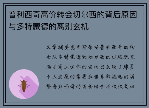 普利西奇高价转会切尔西的背后原因与多特蒙德的离别玄机 普利西奇高价转会切尔西的背后原因与多特蒙德的离别玄机