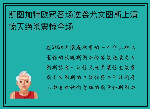 斯图加特欧冠客场逆袭尤文图斯上演惊天绝杀震惊全场 斯图加特欧冠客场逆袭尤文图斯上演惊天绝杀震惊全场