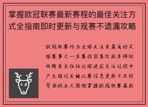掌握欧冠联赛最新赛程的最佳关注方式全指南即时更新与观赛不遗漏攻略