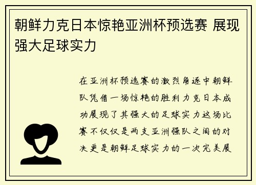 朝鲜力克日本惊艳亚洲杯预选赛 展现强大足球实力 朝鲜力克日本惊艳亚洲杯预选赛 展现强大足球实力