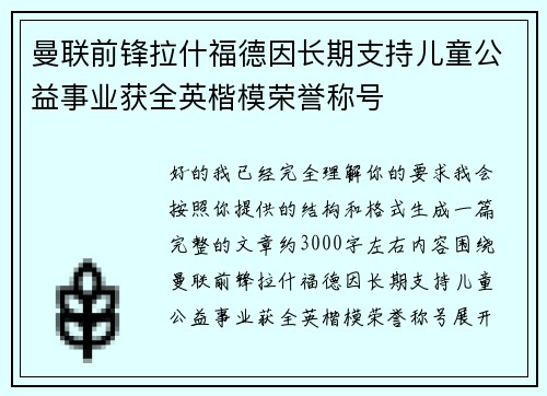 曼联前锋拉什福德因长期支持儿童公益事业获全英楷模荣誉称号 曼联前锋拉什福德因长期支持儿童公益事业获全英楷模荣誉称号