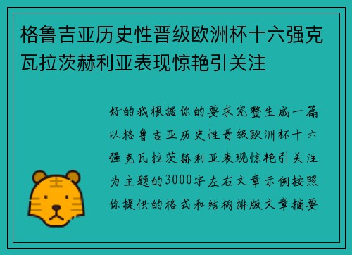 格鲁吉亚历史性晋级欧洲杯十六强克瓦拉茨赫利亚表现惊艳引关注 格鲁吉亚历史性晋级欧洲杯十六强克瓦拉茨赫利亚表现惊艳引关注