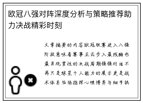 欧冠八强对阵深度分析与策略推荐助力决战精彩时刻 欧冠八强对阵深度分析与策略推荐助力决战精彩时刻