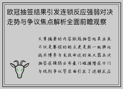 欧冠抽签结果引发连锁反应强弱对决走势与争议焦点解析全面前瞻观察 欧冠抽签结果引发连锁反应强弱对决走势与争议焦点解析全面前瞻观察