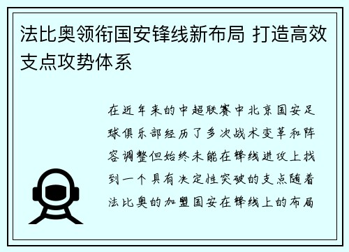 法比奥领衔国安锋线新布局 打造高效支点攻势体系 法比奥领衔国安锋线新布局 打造高效支点攻势体系
