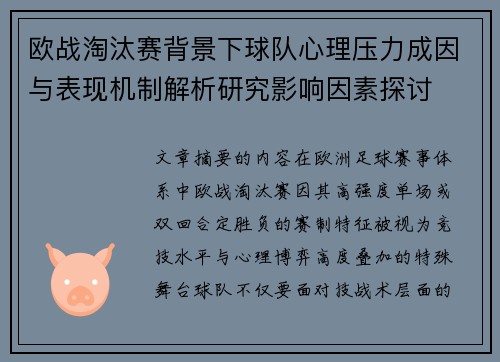 欧战淘汰赛背景下球队心理压力成因与表现机制解析研究影响因素探讨