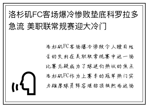 洛杉矶FC客场爆冷惨败垫底科罗拉多急流 美职联常规赛迎大冷门 洛杉矶FC客场爆冷惨败垫底科罗拉多急流 美职联常规赛迎大冷门