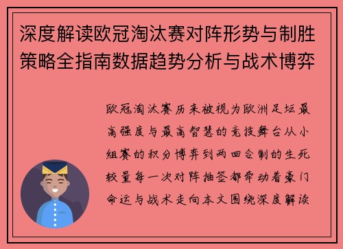 深度解读欧冠淘汰赛对阵形势与制胜策略全指南数据趋势分析与战术博弈 深度解读欧冠淘汰赛对阵形势与制胜策略全指南数据趋势分析与战术博弈