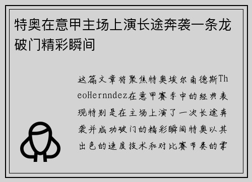 特奥在意甲主场上演长途奔袭一条龙破门精彩瞬间 特奥在意甲主场上演长途奔袭一条龙破门精彩瞬间